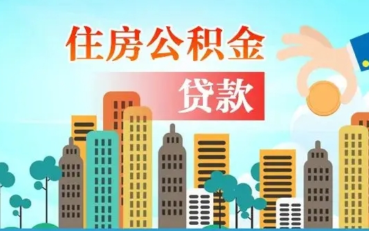 朔州旧房子装修可以用公积金吗（旧房装修能用住房公积金吗）